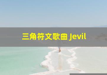 三角符文歌曲 Jevil